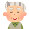 おじいちゃん