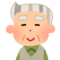 おじいちゃん