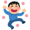 浮かれてる人