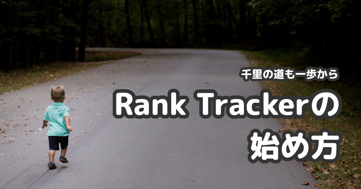 Rank Trackerの始め方