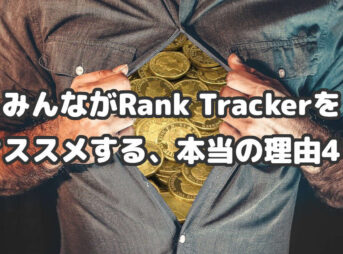 Rank Trackerがオススメされる本当の理由