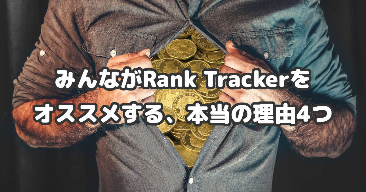 Rank Trackerがオススメされる本当の理由