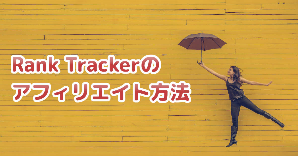 Rank Trackerをアフィリエイトで紹介する方法