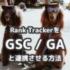 Rank TrackerとGoogle Search Console / Google Analyticsと連携させる方法