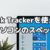 Rank Trackerを使えるパソコンのスペック