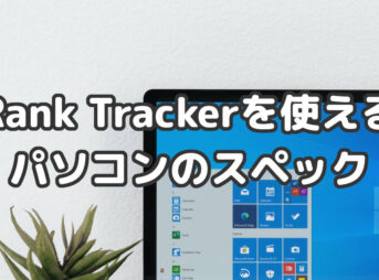 Rank Trackerを使えるパソコンのスペック