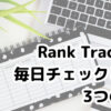 Rank Trackerで毎日チェックしたい3つの項目