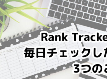 Rank Trackerで毎日チェックしたい3つの項目