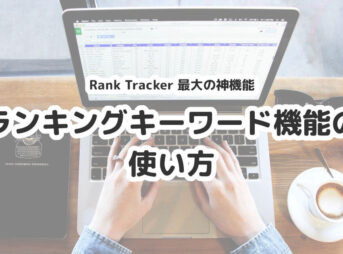 Rank Trackerのランキングキーワード機能の使い方