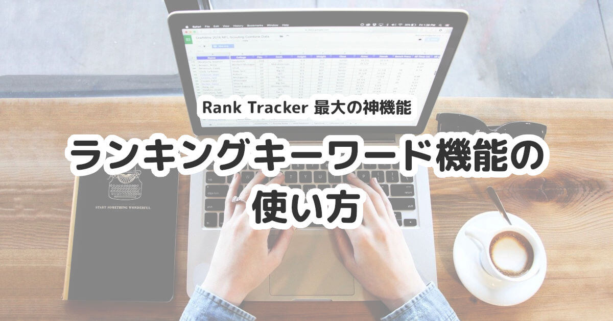 Rank Trackerのランキングキーワード機能の使い方