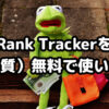 Rank Trackerを実質無料で使う方法